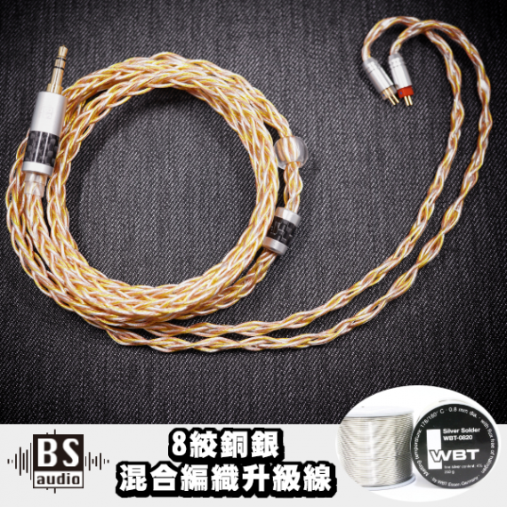 BS Audio 8絞金銀銅 耳機升級線