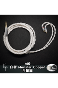 BSA 白怪物 Monster 4絞 定制純銅 耳機升級線