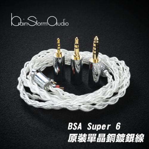BSA Super 6 定制4絞單晶銅鍍銀耳機線