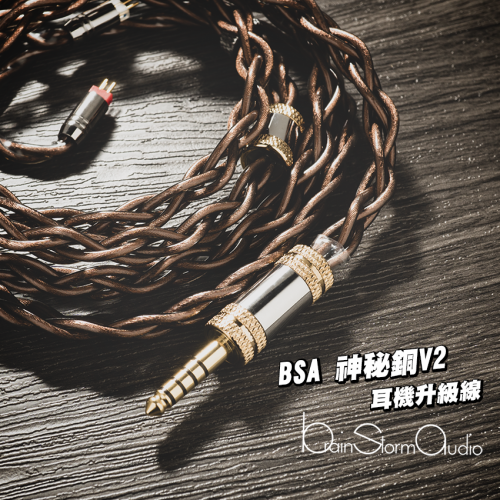 BSA 4絞 神秘銅V2 耳機升級線 